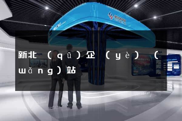 新北區(qū)企業(yè)網(wǎng)站設計