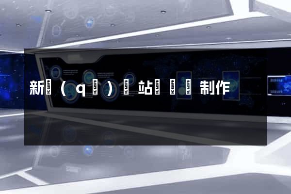 新區(qū)網站設計與制作