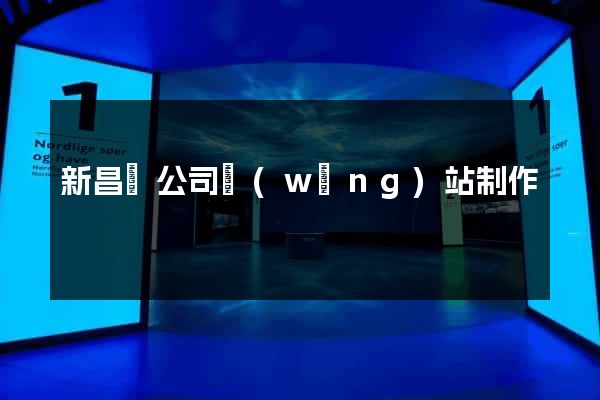 新昌縣公司網(wǎng)站制作
