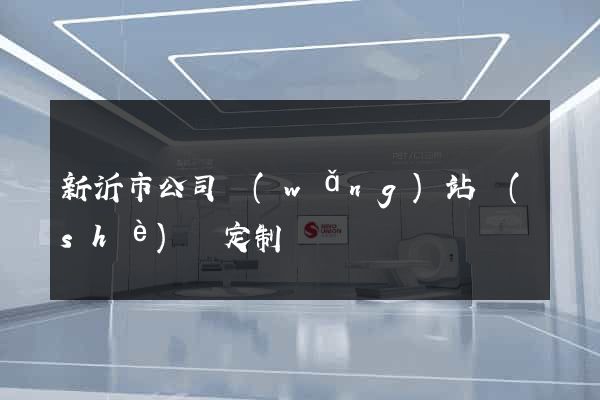 新沂市公司網(wǎng)站設(shè)計定制