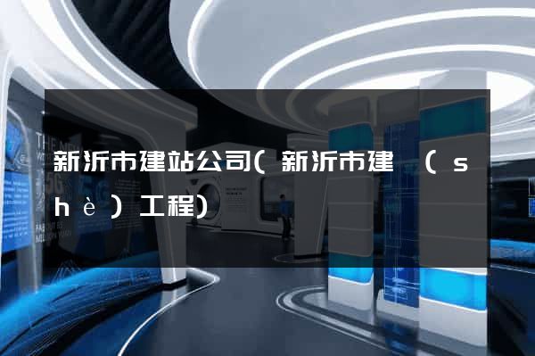 新沂市建站公司(新沂市建設(shè)工程)