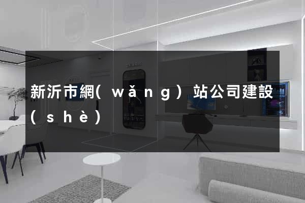 新沂市網(wǎng)站公司建設(shè)
