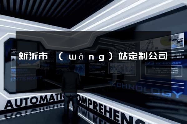 新沂市網(wǎng)站定制公司