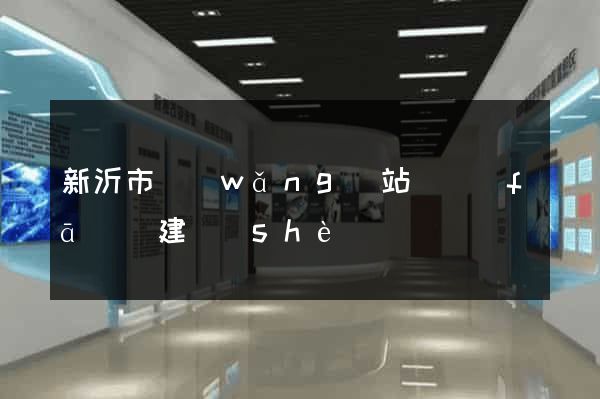 新沂市網(wǎng)站開發(fā)與建設(shè)