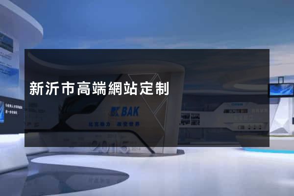 新沂市高端網站定制