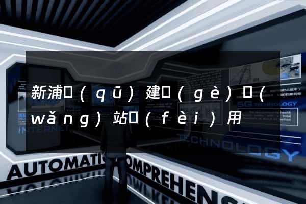 新浦區(qū)建個(gè)網(wǎng)站費(fèi)用