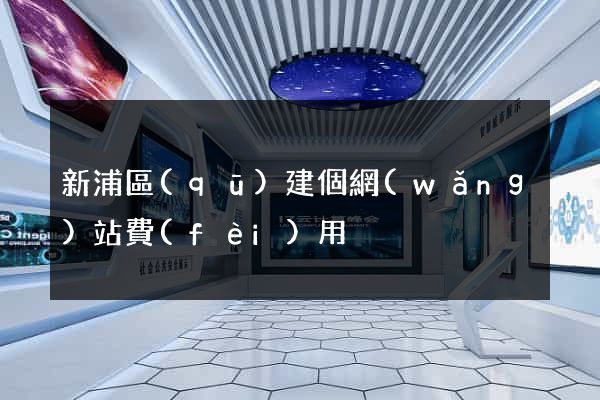 新浦區(qū)建個網(wǎng)站費(fèi)用