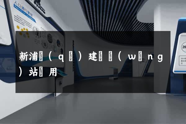 新浦區(qū)建個網(wǎng)站費用