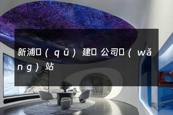 新浦區(qū)建設公司網(wǎng)站