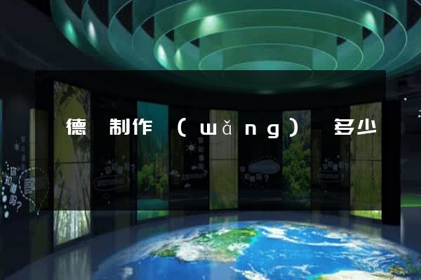 旌德縣制作網(wǎng)頁多少錢