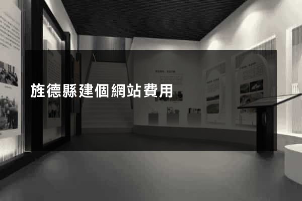 旌德縣建個網站費用