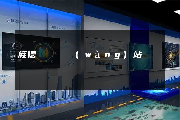 旌德縣營銷網(wǎng)站設計