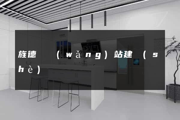 旌德縣網(wǎng)站建設(shè)