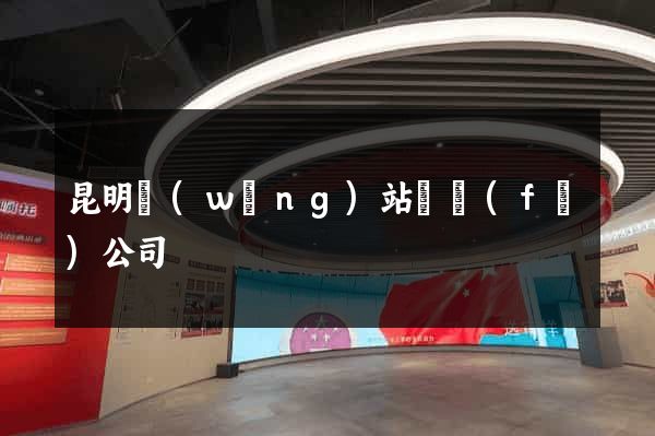 昆明網(wǎng)站開發(fā)公司