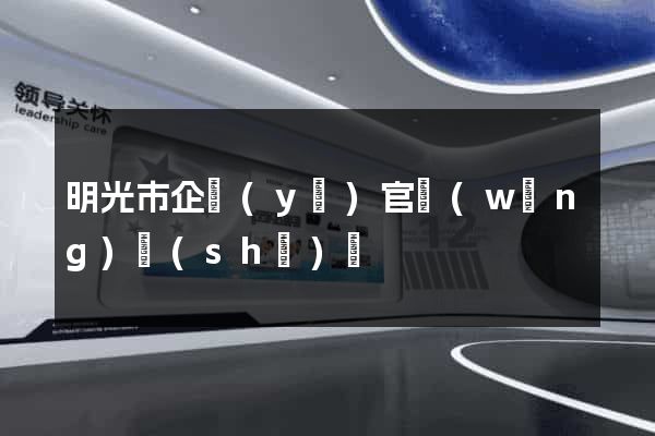 明光市企業(yè)官網(wǎng)設(shè)計