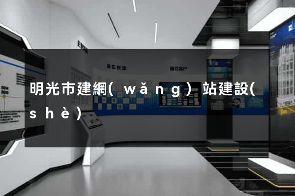 明光市建網(wǎng)站建設(shè)