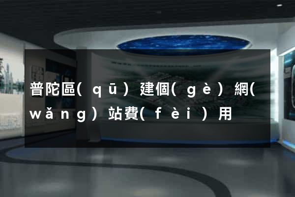 普陀區(qū)建個(gè)網(wǎng)站費(fèi)用
