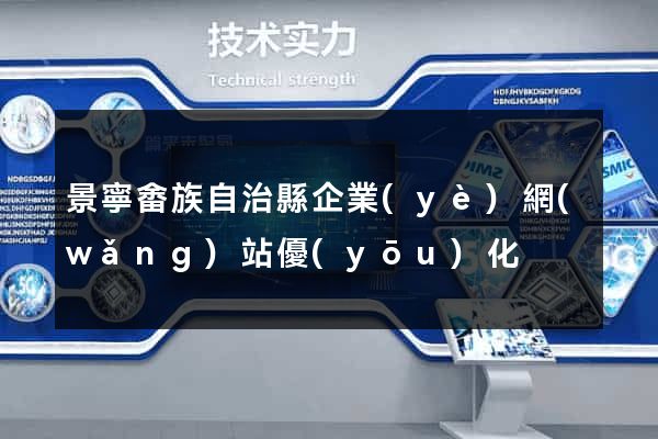 景寧畬族自治縣企業(yè)網(wǎng)站優(yōu)化