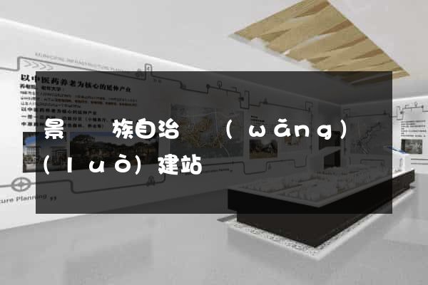 景寧畬族自治縣網(wǎng)絡(luò)建站