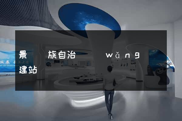 景寧畬族自治縣網(wǎng)絡建站