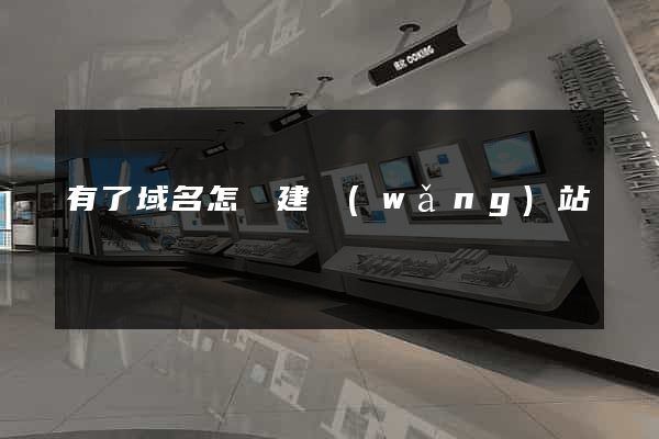 有了域名怎樣建網(wǎng)站