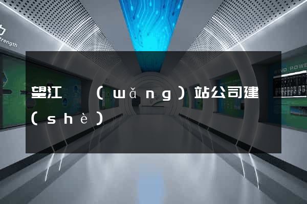 望江縣網(wǎng)站公司建設(shè)