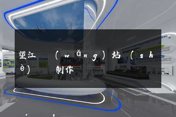 望江縣網(wǎng)站設(shè)計與制作