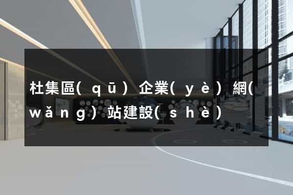 杜集區(qū)企業(yè)網(wǎng)站建設(shè)
