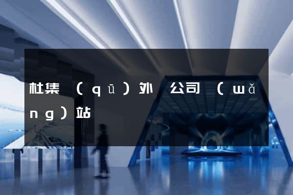 杜集區(qū)外貿公司網(wǎng)站