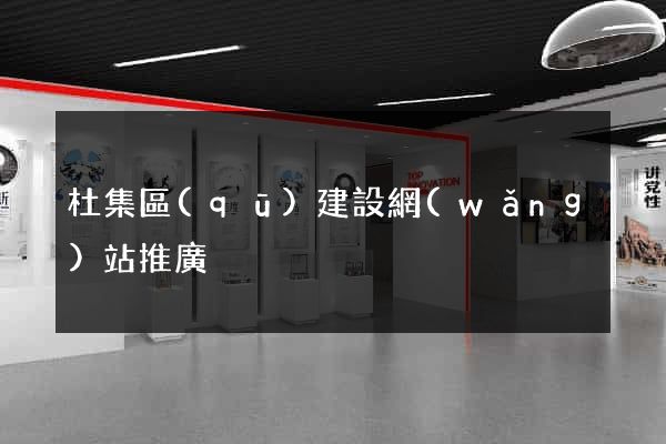 杜集區(qū)建設網(wǎng)站推廣