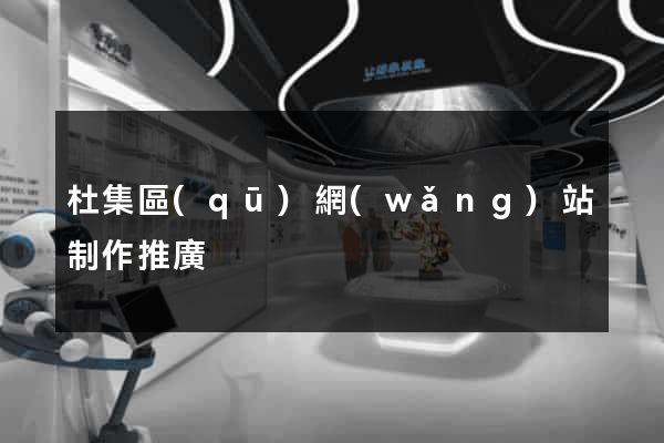 杜集區(qū)網(wǎng)站制作推廣