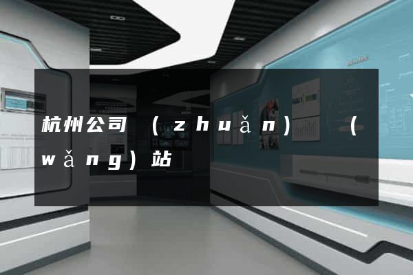 杭州公司轉(zhuǎn)讓網(wǎng)站