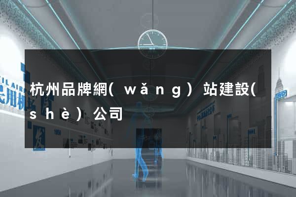 杭州品牌網(wǎng)站建設(shè)公司