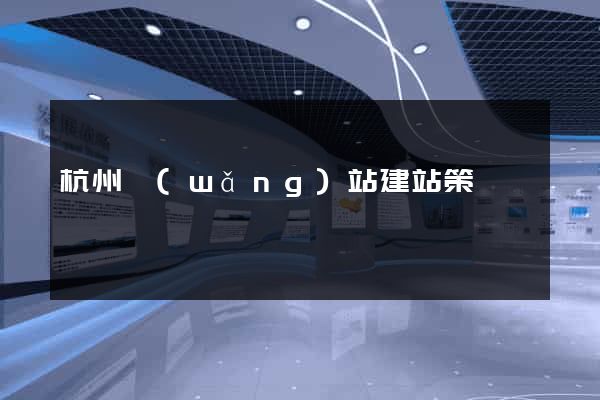 杭州網(wǎng)站建站策劃