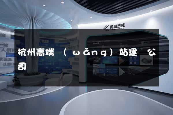 杭州高端網(wǎng)站建設公司