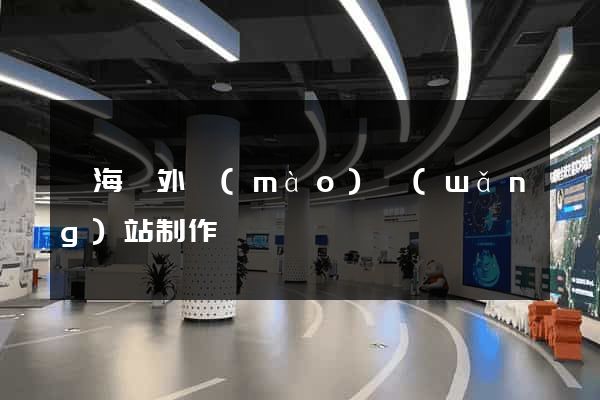 東?？h外貿(mào)網(wǎng)站制作
