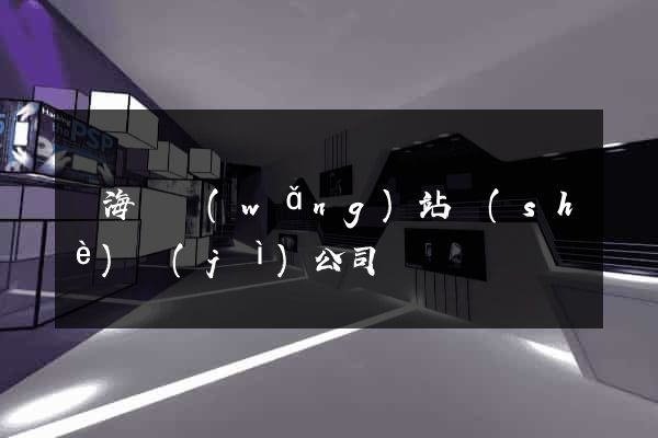 東海縣網(wǎng)站設(shè)計(jì)公司