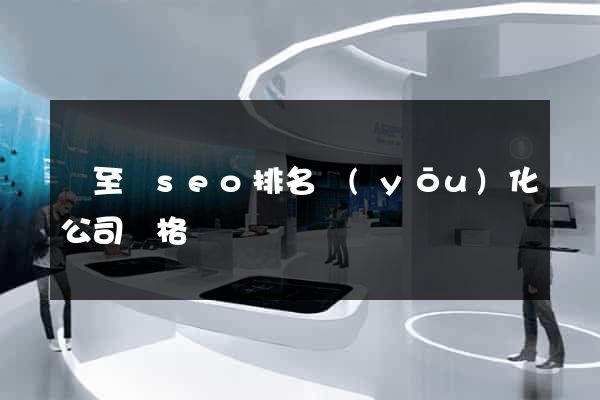 東至縣seo排名優(yōu)化公司價格