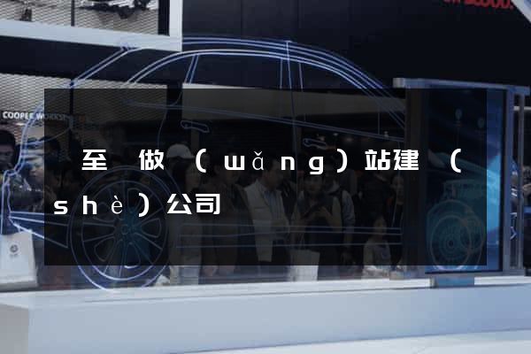 東至縣做網(wǎng)站建設(shè)公司