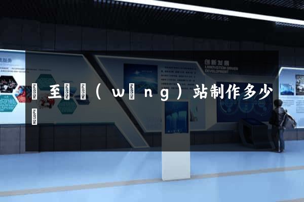 東至縣網(wǎng)站制作多少錢