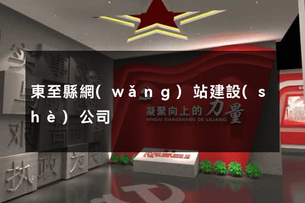 東至縣網(wǎng)站建設(shè)公司