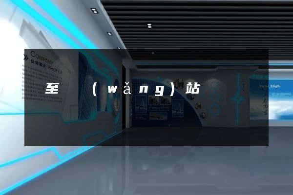 東至縣網(wǎng)站營銷