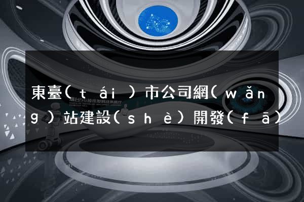 東臺(tái)市公司網(wǎng)站建設(shè)開發(fā)
