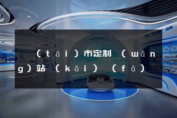 東臺(tái)市定制網(wǎng)站開(kāi)發(fā)