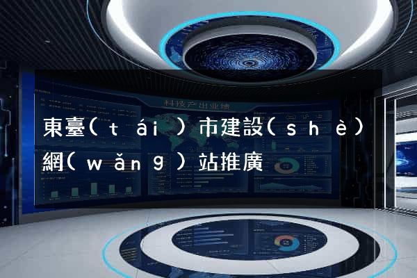 東臺(tái)市建設(shè)網(wǎng)站推廣
