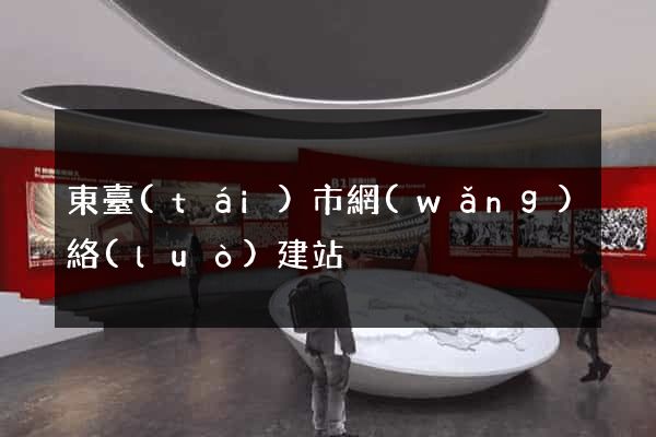 東臺(tái)市網(wǎng)絡(luò)建站