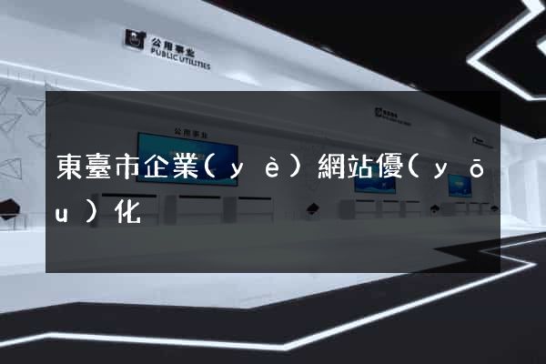 東臺市企業(yè)網站優(yōu)化
