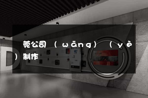 東莞公司網(wǎng)頁(yè)制作