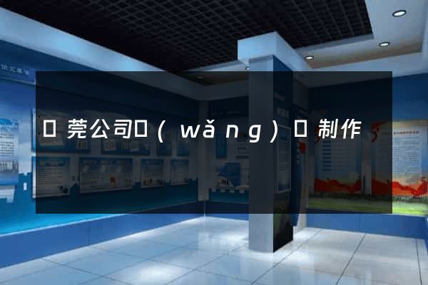 東莞公司網(wǎng)頁制作