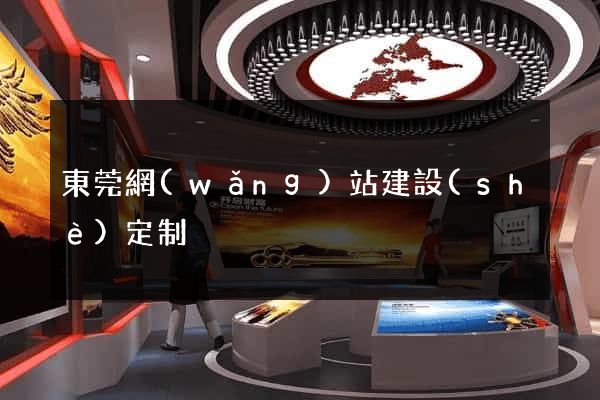 東莞網(wǎng)站建設(shè)定制